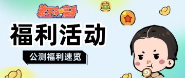 【福利汇总】【已开奖】公测六大福利一览 ，分享此贴赢取京东卡