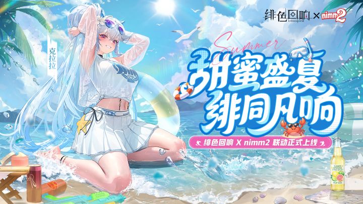 《绯色回响》×nimm2 联动信息公开:甜蜜盛夏,绯同凡响!截图