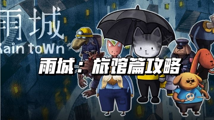 雨城：旅馆篇攻略截图