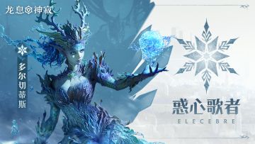 冷冻传说英雄｜惑心歌者•多尔切蒂斯