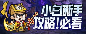 【攻略】神将钟馗培养指南！