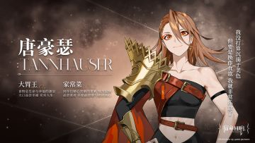 辛弗尼卡奏者 I 唐豪瑟