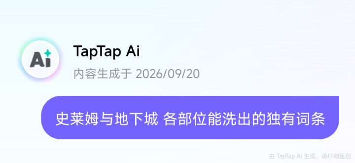 史莱姆与地下城装备各部位独有词条汇总截图