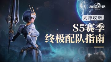 大神攻略丨S5赛季顶尖队伍搭配攻略，配队方式与实战技巧讲解