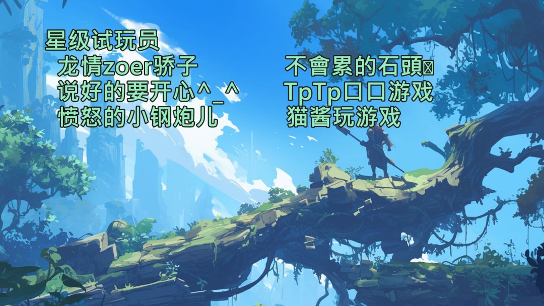 感谢参与试玩 3