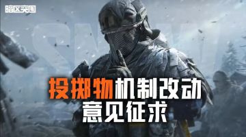 【投票】安全机制新改动，投掷物取消友伤？投票说说你的看法！