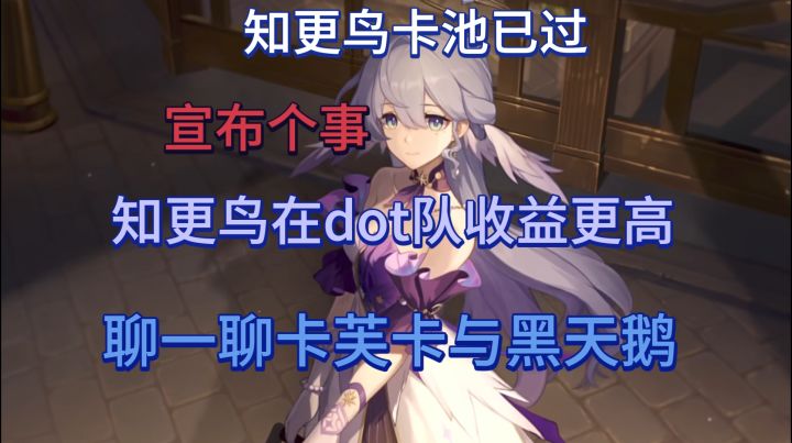 【星铁杂谈】dot玩家不需要抬也能满,聊聊知更鸟和卡黑dot队!截图
