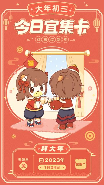 大年初三：今日宜集卡