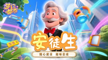 《梦幻都市》名人介绍：文学巨匠书写城市童话