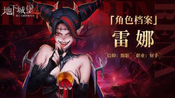 角色档案 |“夜魅”雷娜：地堡4也有自己的疯批美人