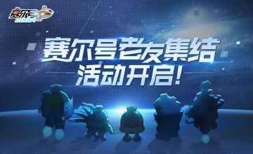 【有奖活动】《赛尔号巅峰之战》老友集结福利活动开启！