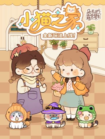 朵拉的露营餐车&猫猫玩法&浪花二测