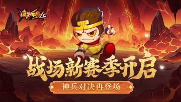 【2月1日更新公告】战场新赛季开启，神兵对决登场