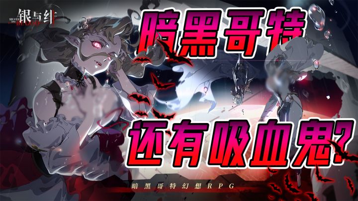 中世纪哥特风加吸血鬼,这样的大姐姐给我多来点!截图