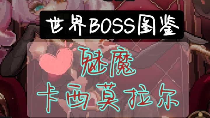 【世界BOSS图鉴】魅魔卡茜莫拉尔截图