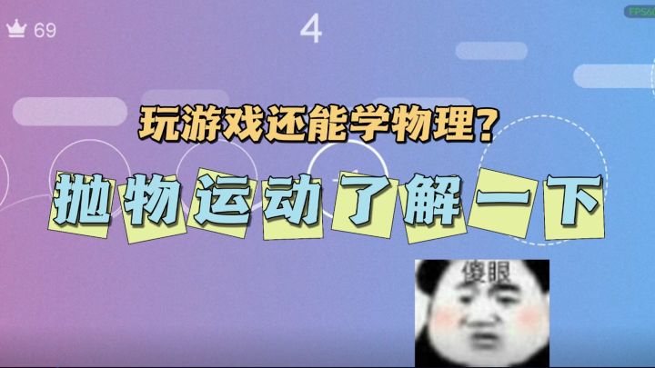 【抛】一款看起来简单玩起来有趣的物理小游戏,你能抛多远?截图