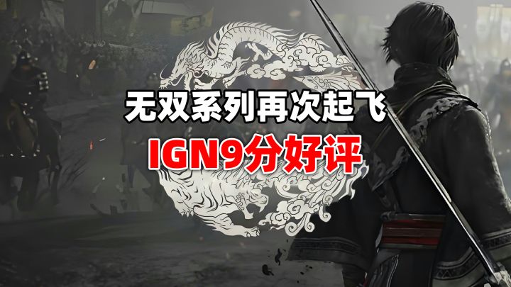 IGN9分!今年的第一款佳作将要问世?截图