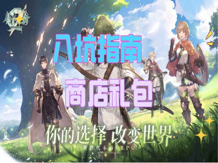【铃兰之剑】入坑指南-商店里的哪些礼包是值得购买的?截图
