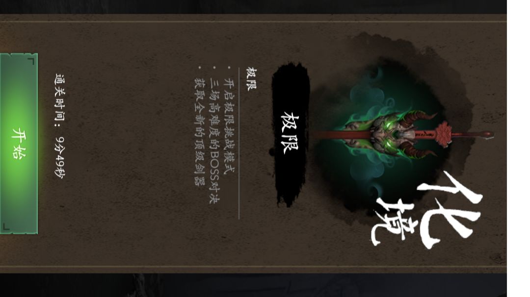 晒一下新的通关时间 【化境模式:极限9分钟】截图