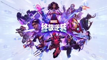 《漫威终极逆转》8月29日蒸汽平台正式上线
