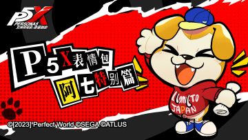 P5X福利社 | P5X表情包“阿七特别篇”正式登场！（已开奖）