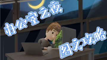 【Office Night】攻略（图形密码请善用游戏内拍照笔记功能）