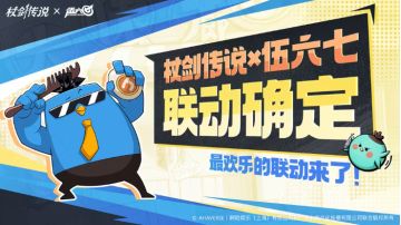 双厨狂喜！《杖剑传说》×《伍六七》联动官宣3月3日开启