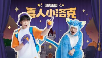 外星从组合现身《洛克王国：世界》，演绎26年开年惊喜！