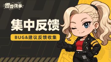 《雷霆战车》「点火测试」BUG&建议反馈收集帖