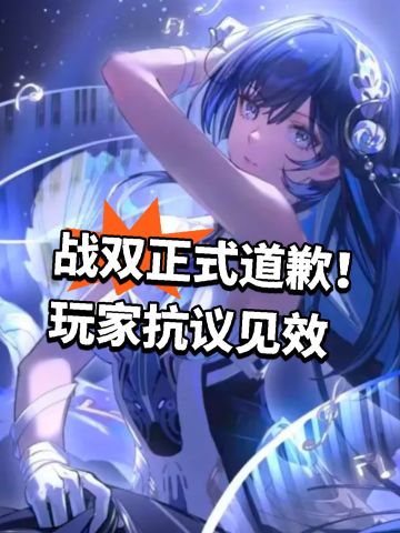 战双正式道歉！玩家抗议见效