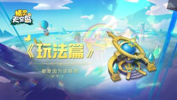 玩法篇——“都是因为这场雨”