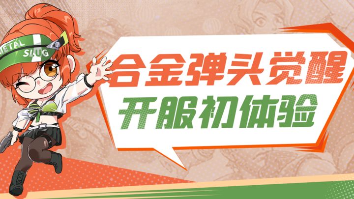 合金弹头觉醒开门啦!小师妹开服初体验!截图