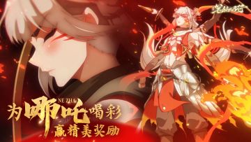 【有奖互动】破困境，迎新生！为“哪吒”喝彩！参与互动赢周边！