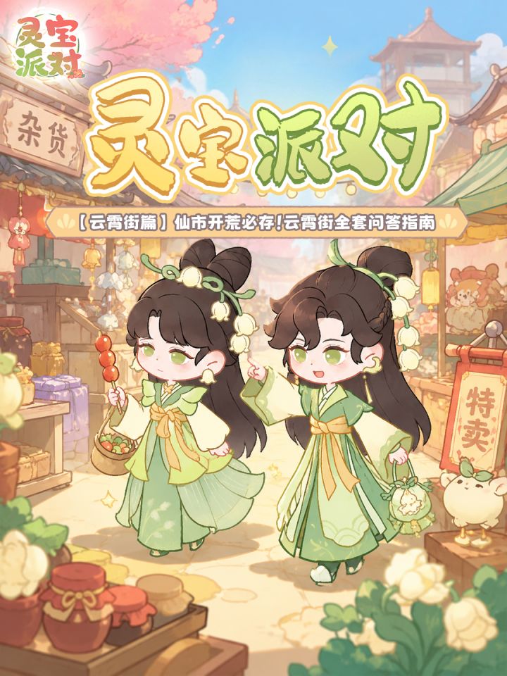 灵宝派对云霄街玩法的Q&A来噜!截图