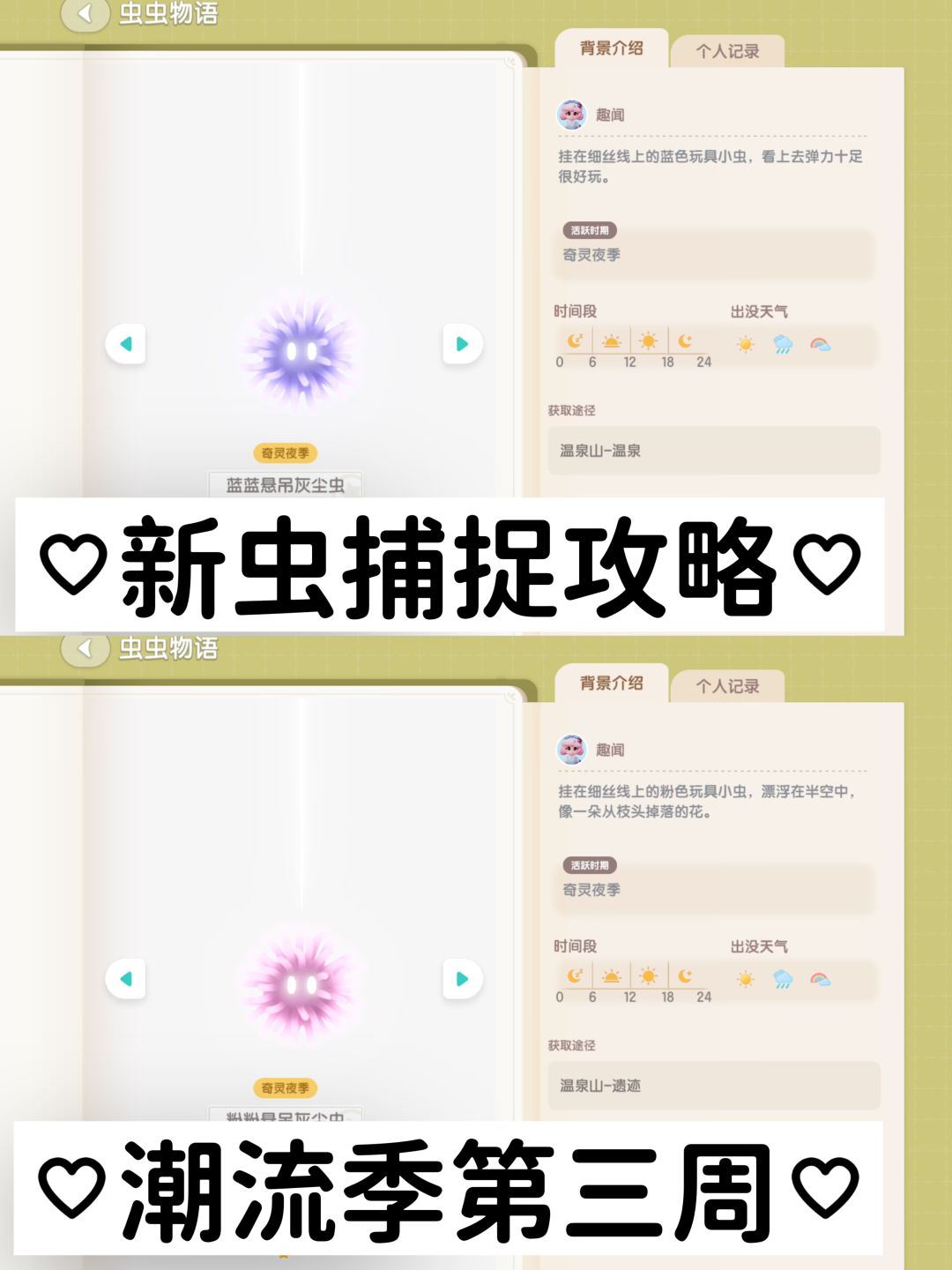 潮流季第三周新虫捕捉攻略截图
