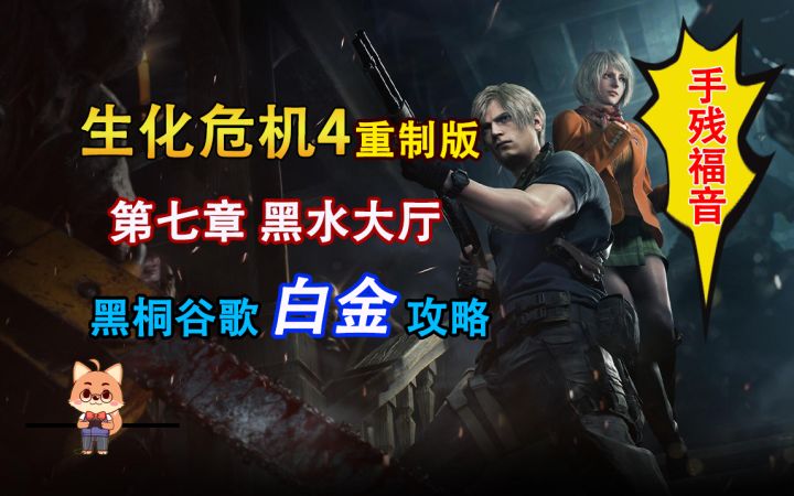 黑桐谷歌【生化危机4重制版】第七章 黑水大厅 白金攻略手残福音截图