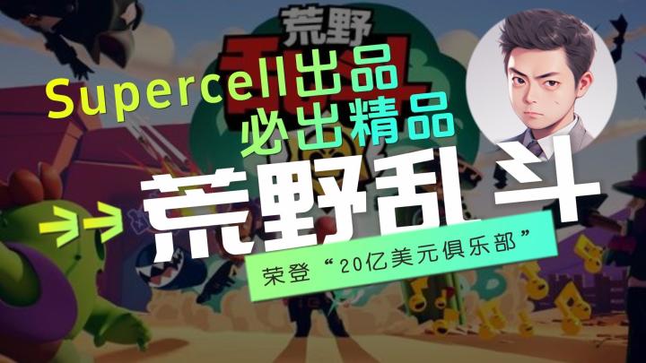 Supercell出品,必出精品。《荒野乱斗》荣登“20亿美元俱乐部”截图