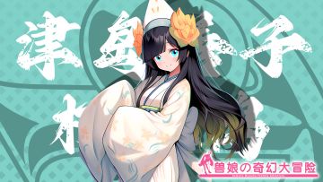 《跟着兽娘去冒险》----柯尔鸭娘“津岛善子”资料