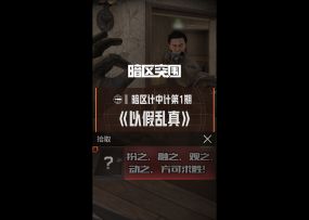 暗区计中计伪装模式何以求胜？当“以假乱真”之计！