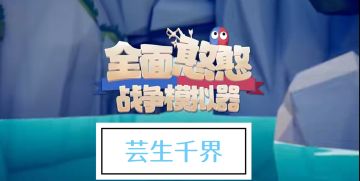 [芸生千界]懒苟作者忘了发的库存