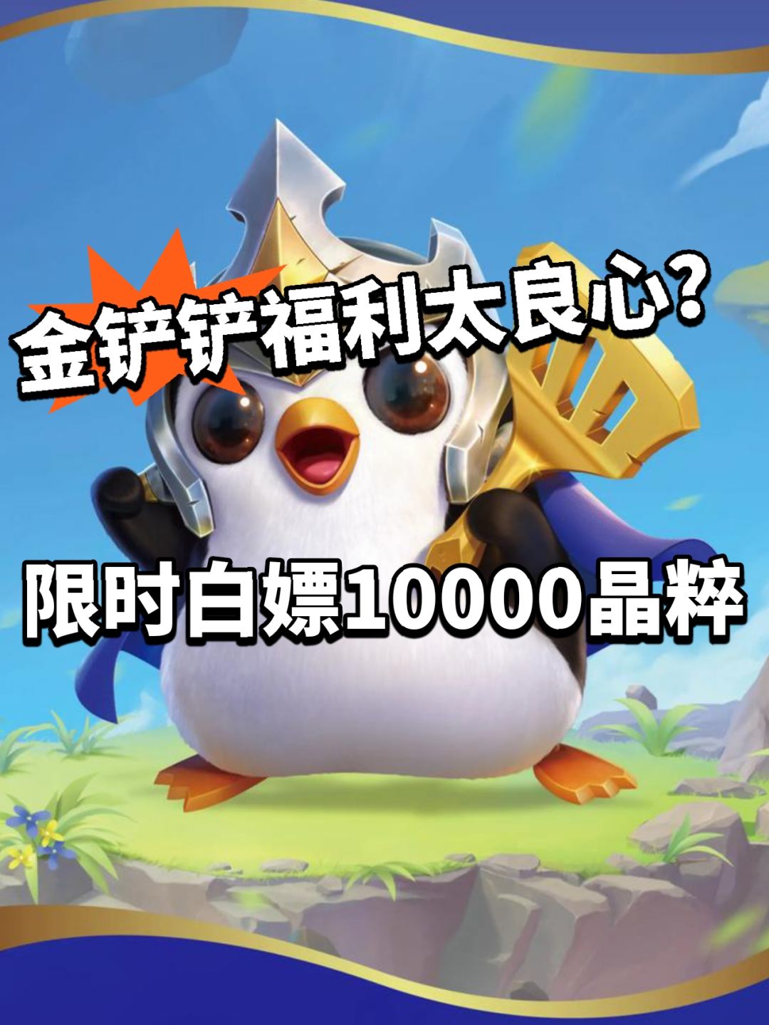 金铲铲限时白嫖10000精粹!最良心活动 1