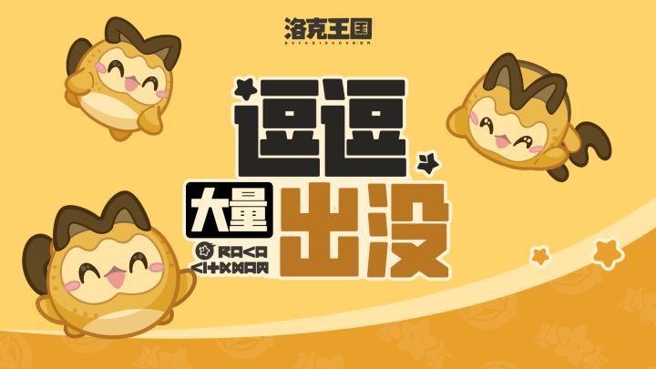 小洛克,逗逗大量出没中,别忘记带它回家哦~截图
