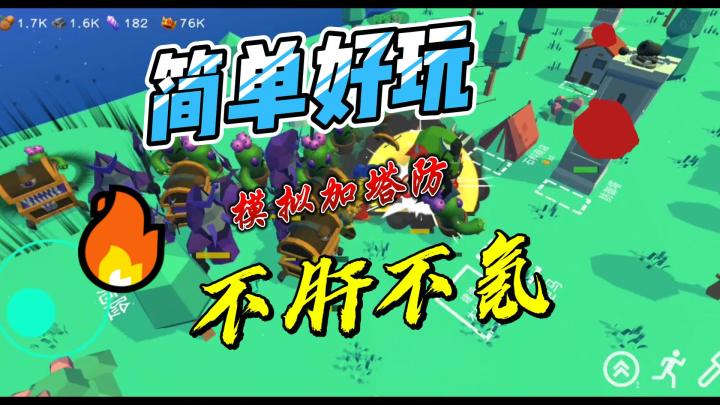 一个人做的!一款简单,好玩的模拟经营塔防游戏!截图