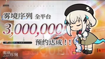 《雾境序列》全平台预约300W奖励全解锁