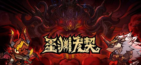 《星渊龙契》截图