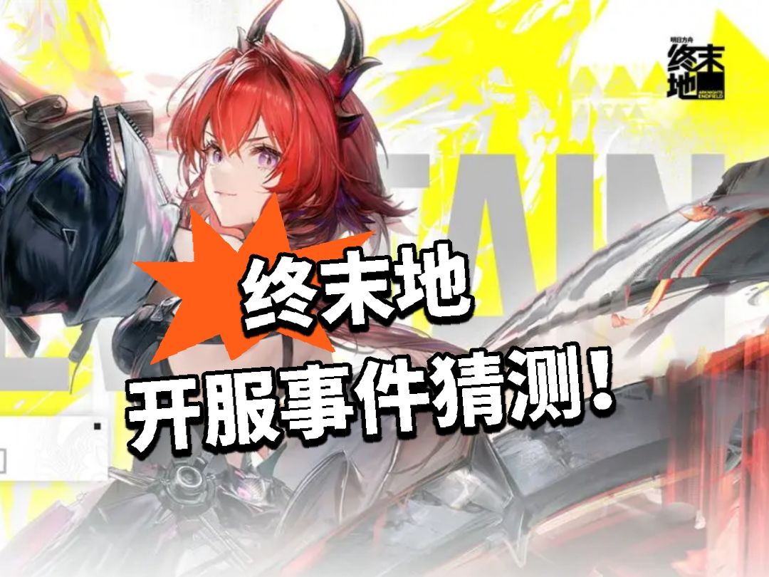 终末地:开服大事件猜测!谁是预言家 - 明日方舟:终末地综合讨论 - TapTap 明日方舟:终末地论坛