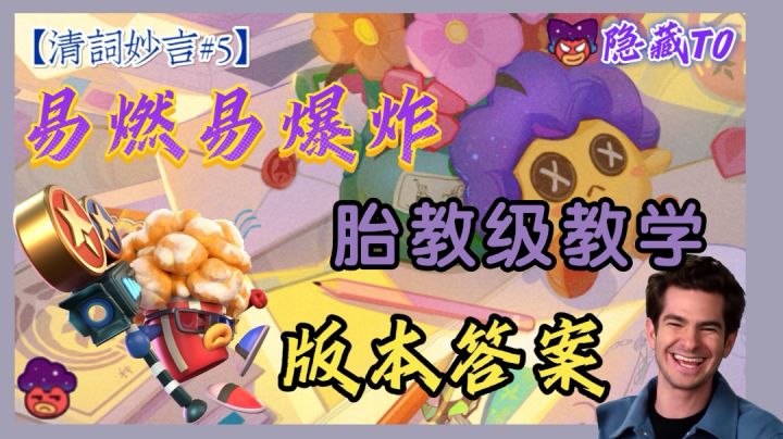 【清辞妙言#5】易燃易爆炸！小豆丁胎教级教学，暴力美学天花板截图