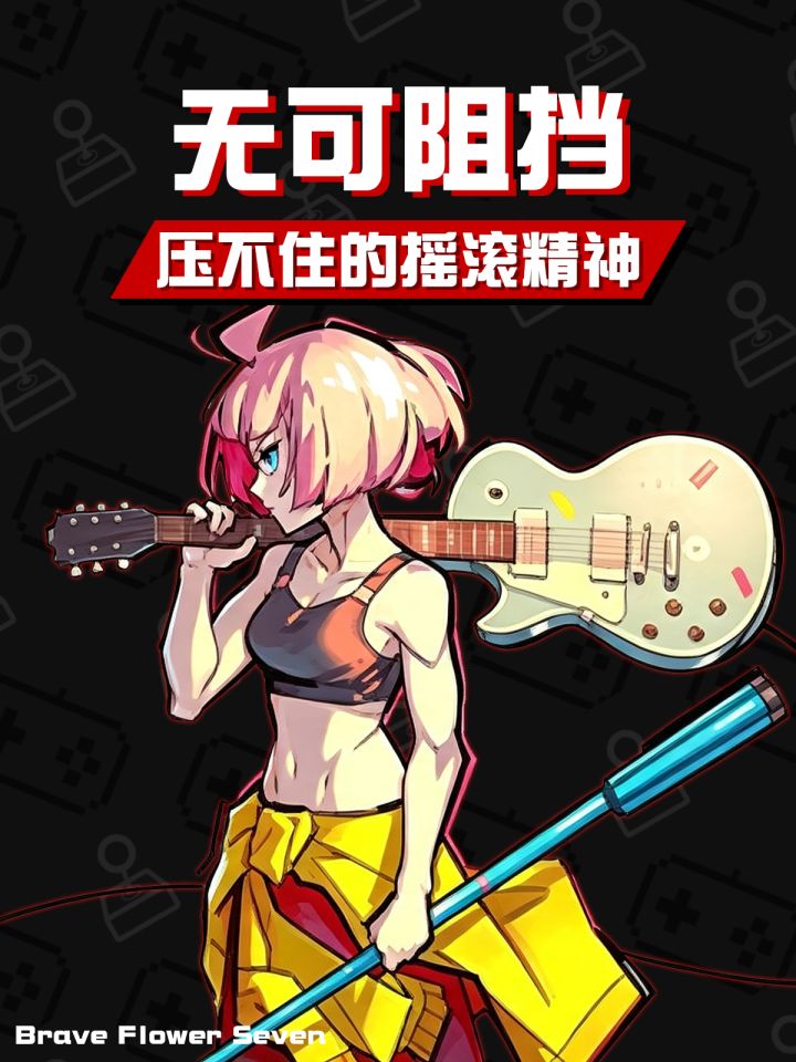节奏音游🎮当音乐成为犯罪?那就摇滚不停《无可阻挡》截图