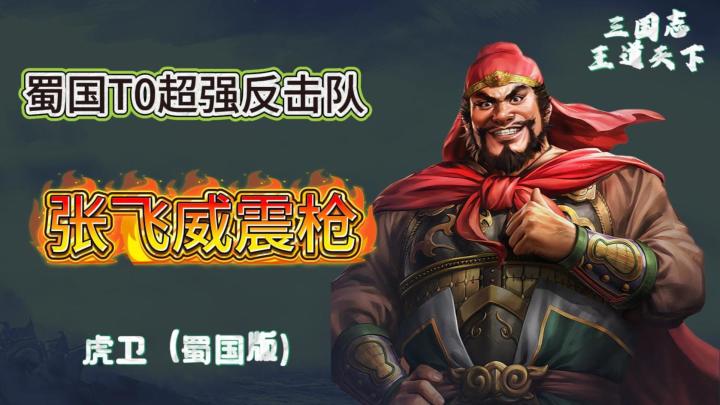 张飞威震枪,蜀国版虎卫,强度更高截图