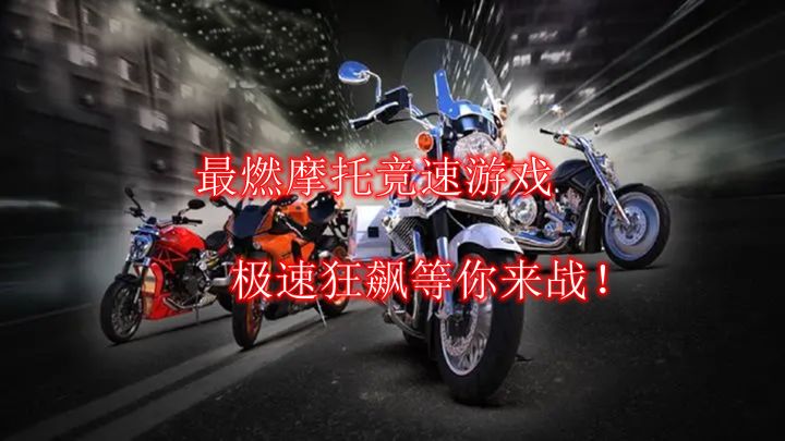 速度与激情！《真实公路摩托锦标赛》极致体验！截图